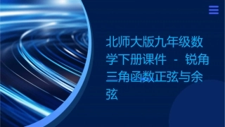 北师大版九年级数学下册课件锐角三角函数时正弦余弦