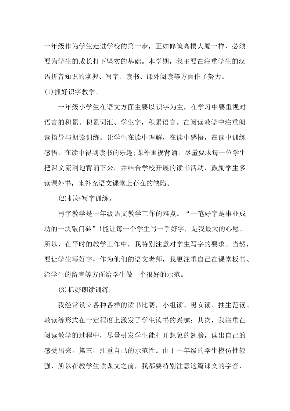 小学一年级语文教学工作总结（夏颖）_第2页