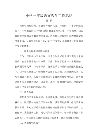 小学一年级语文教学工作总结（夏颖）