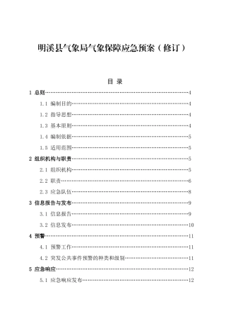 明溪气象局气象保障应急预案修订