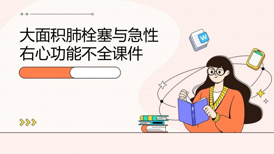 大面积肺栓塞与急性右心功能不全课件_第1页
