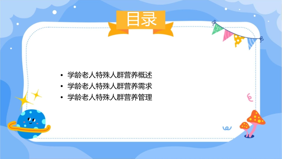 学龄老人特殊人群营养zgf课件_第2页