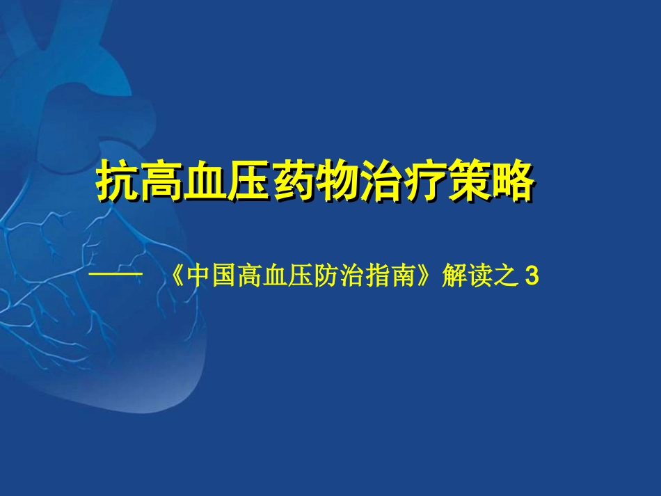 《中国高血压防治指南》解读_第1页
