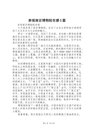 参观南京博物院有感5篇