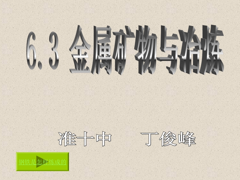 丁俊峰_金属矿物与冶炼（完整）_第1页