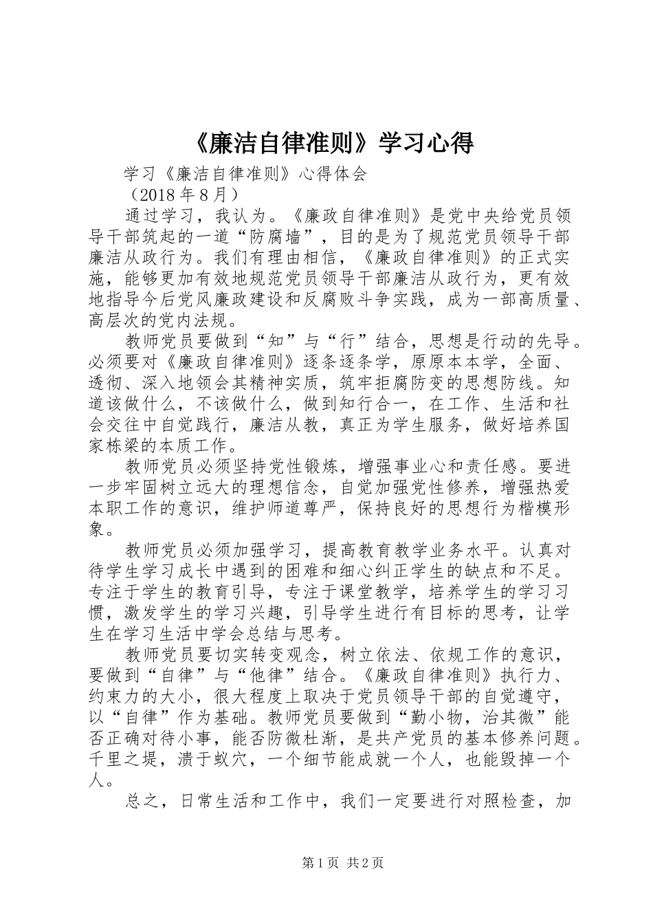 《廉洁自律准则》学习心得 _第1页