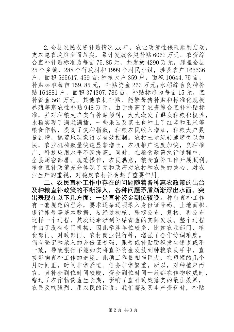XX县区农业局关于农民农资补贴的调研报告_第2页