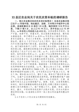 XX县区农业局关于农民农资补贴的调研报告