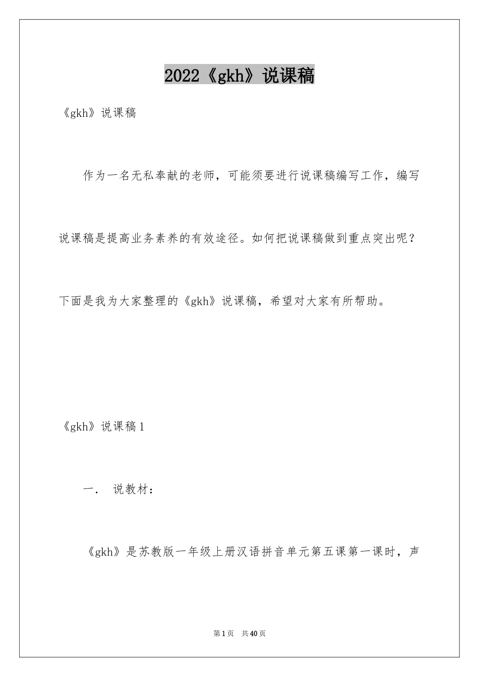 2024《gkh》说课稿_第1页
