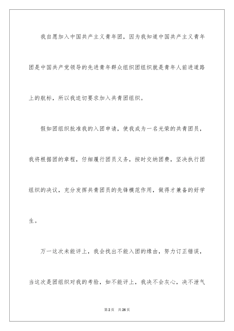 2024优秀入团申请书_19_第2页