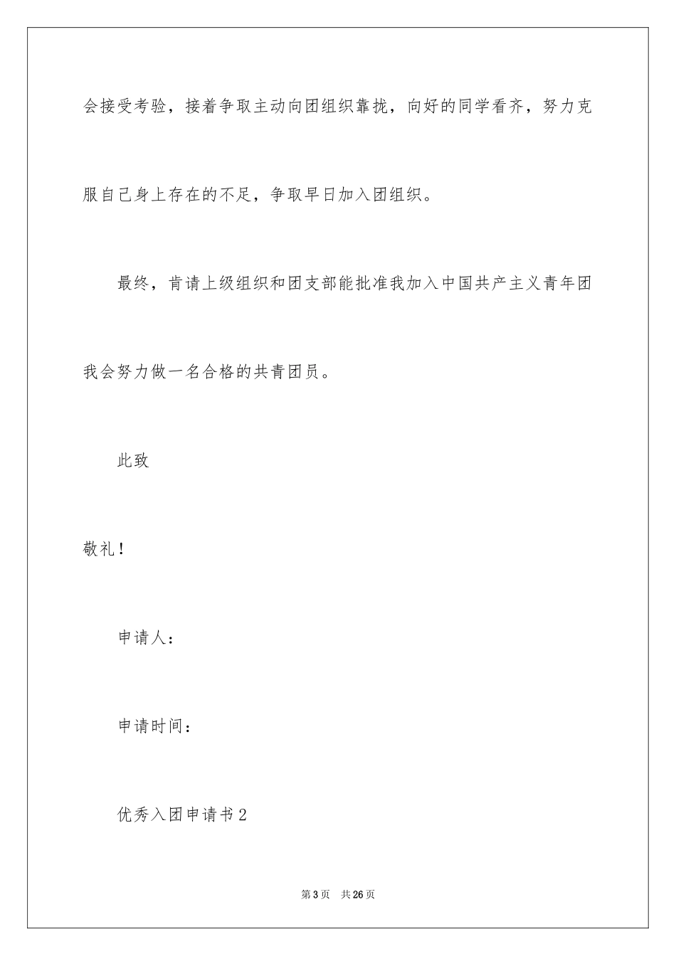 2024优秀入团申请书_19_第3页