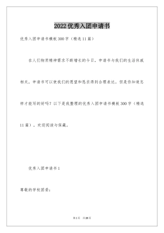 2024优秀入团申请书_19