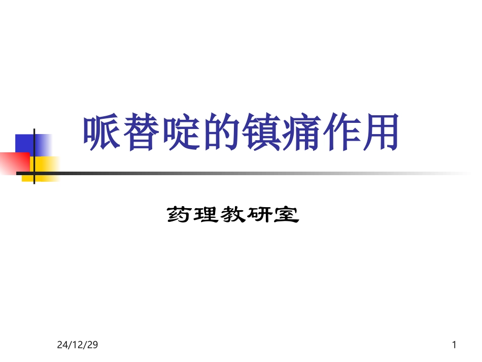 哌替啶的镇痛作用_第1页