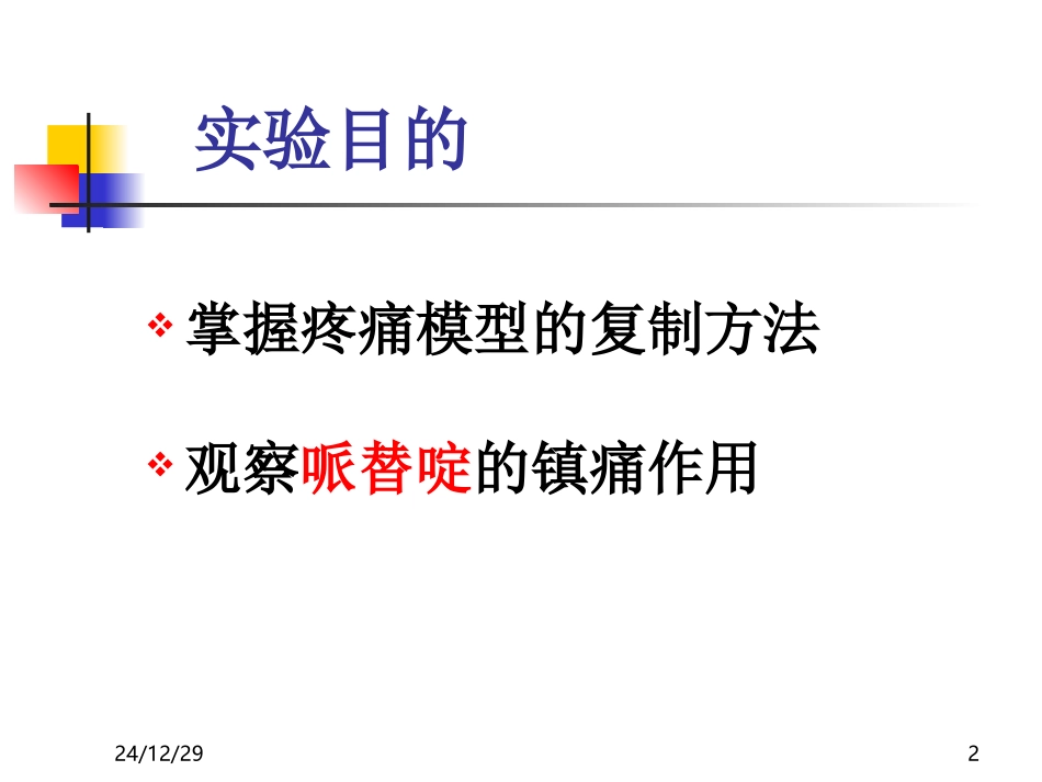 哌替啶的镇痛作用_第2页