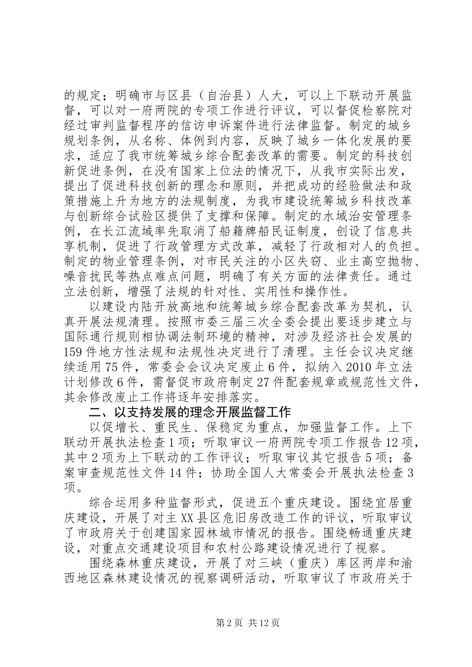 XX市人民代表大会常务委员会工作报告_第2页