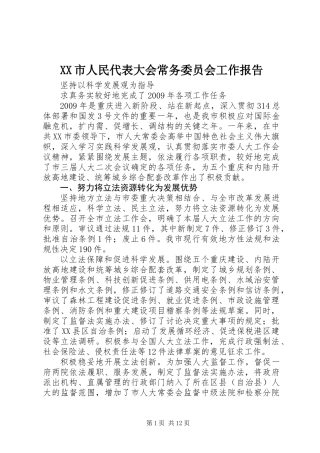 XX市人民代表大会常务委员会工作报告
