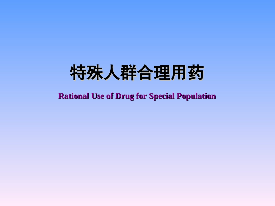 特殊人群用药lee_第1页