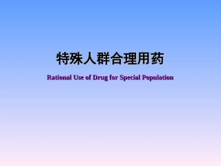 特殊人群用药lee