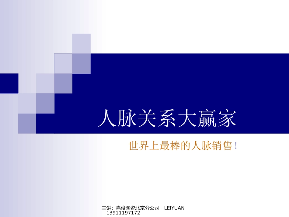 人脉关系大赢家重点_第1页