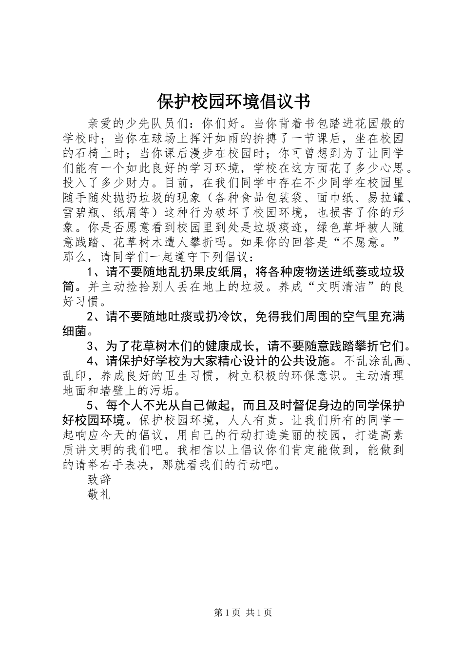 保护校园环境倡议书_第1页