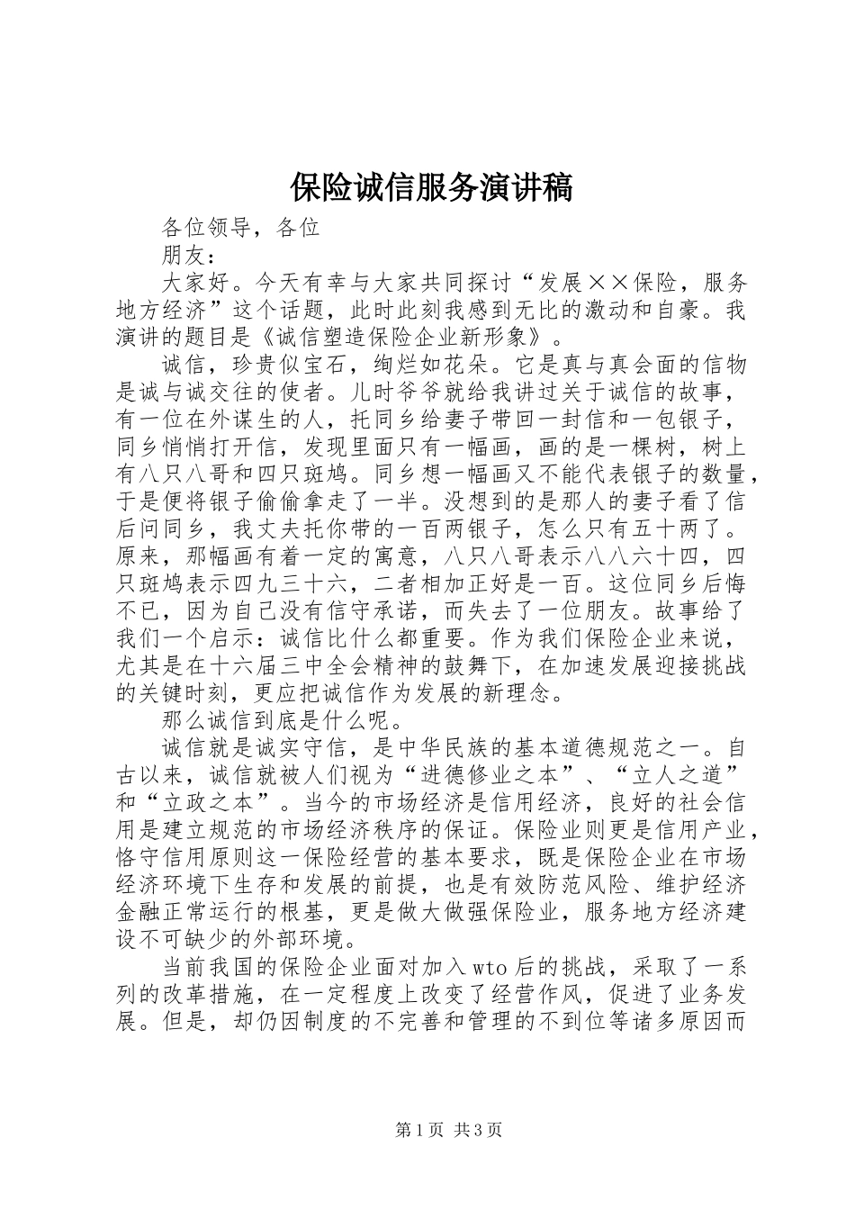 保险诚信服务演讲稿_第1页