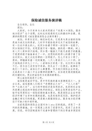 保险诚信服务演讲稿