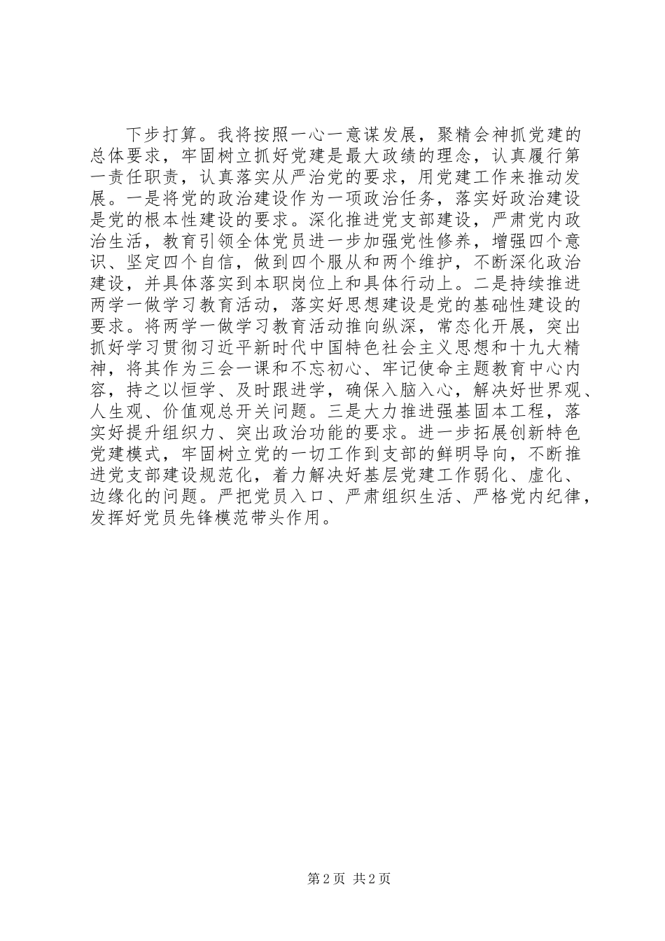 XX年最新党委书记抓党建述职报告_第2页