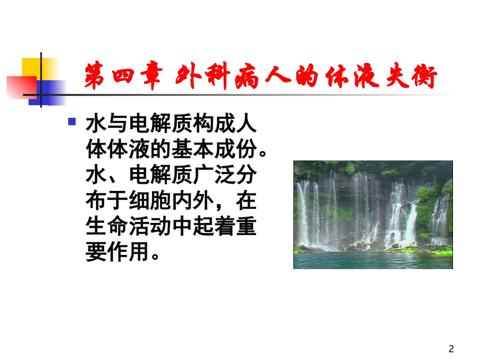 外科病人的液失衡-一[精品]_第2页