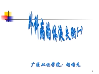 外科病人的液失衡-一[精品]