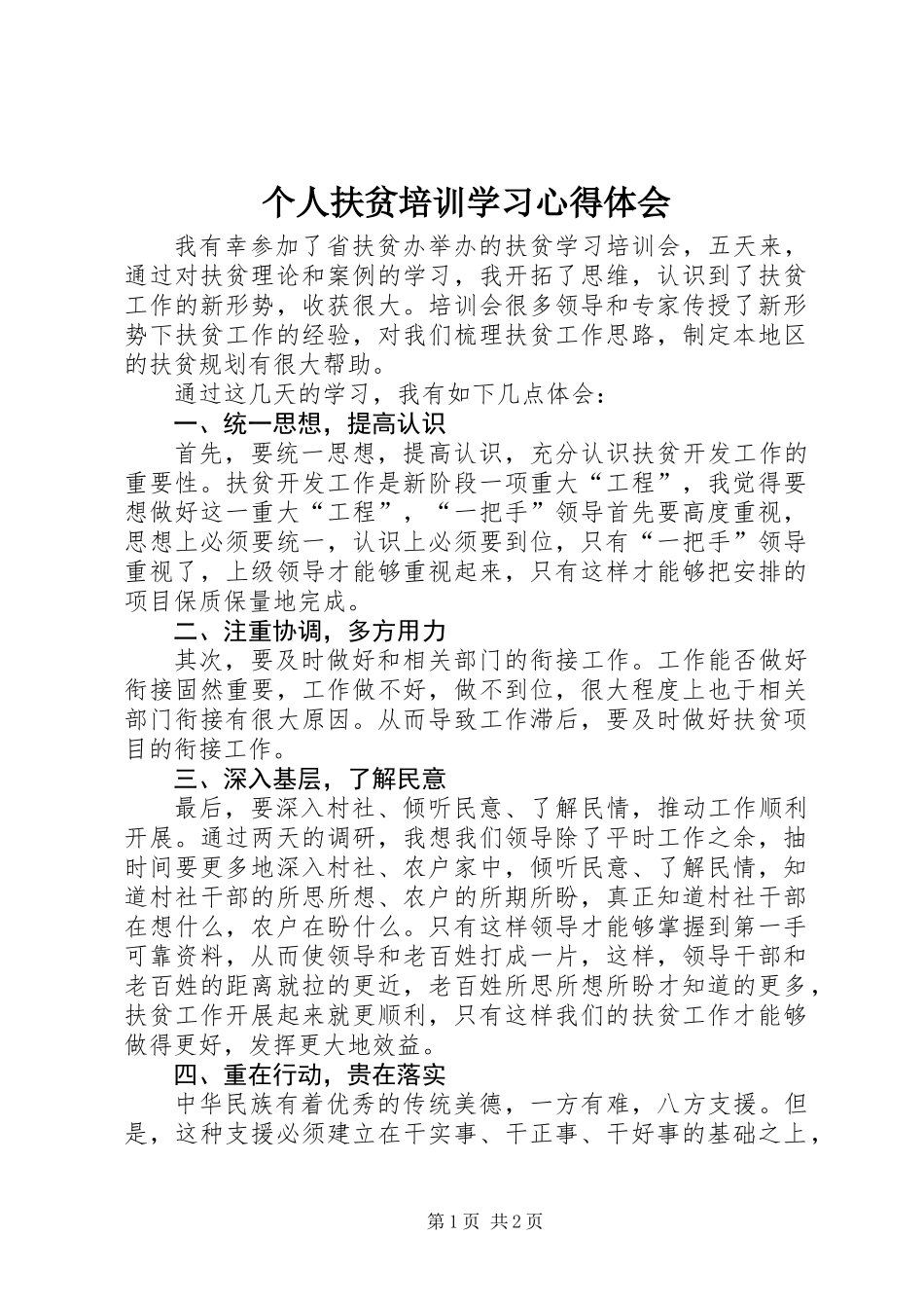 个人扶贫培训学习心得体会_第1页