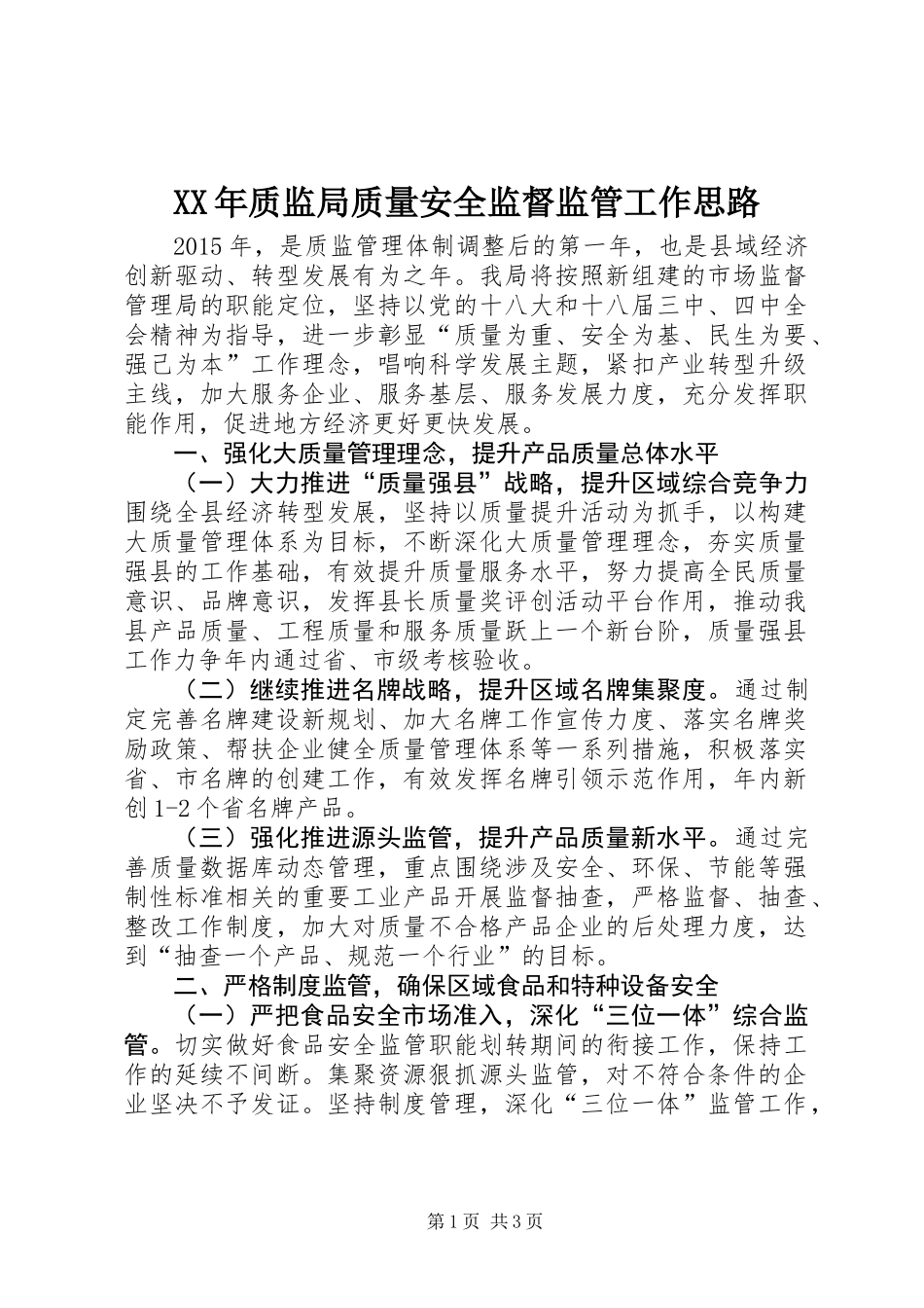 XX年质监局质量安全监督监管工作思路_第1页