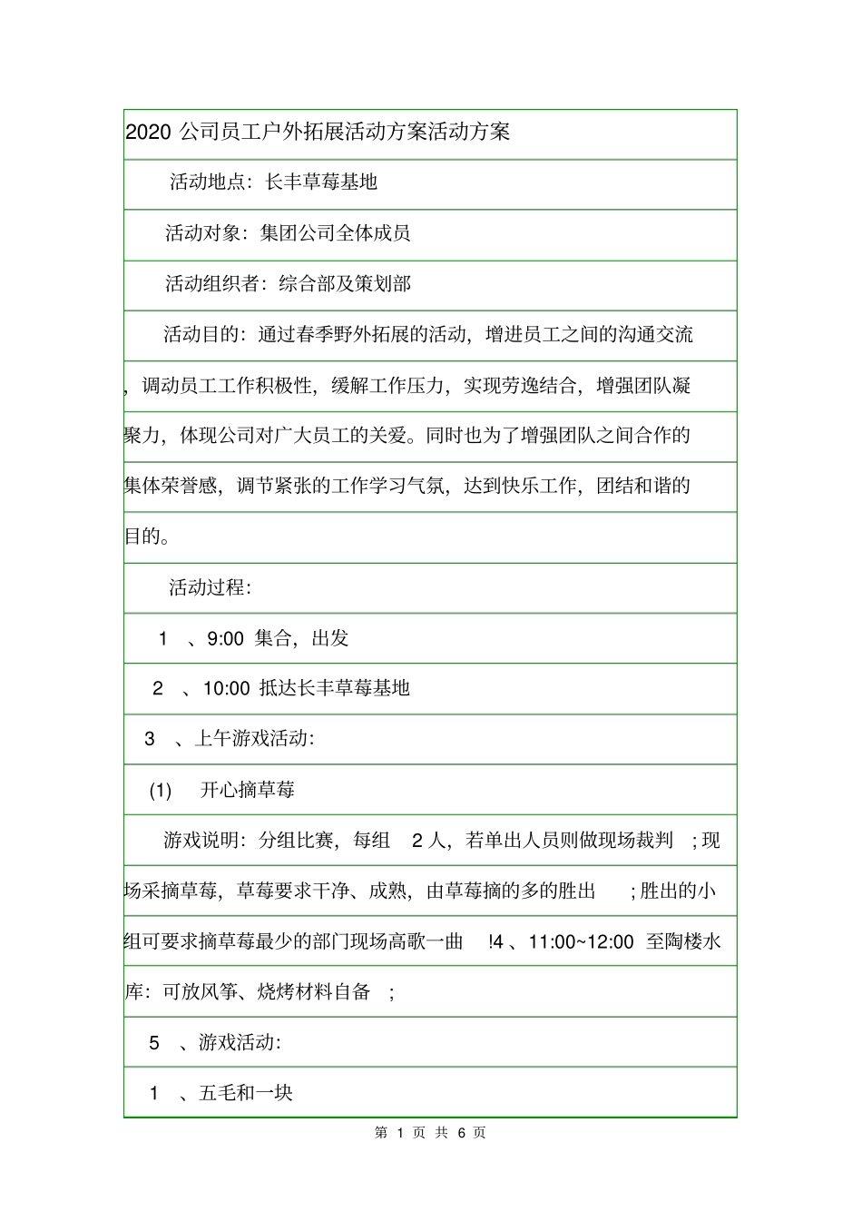 2020公司员工户外拓展活动方案活动方案_第1页