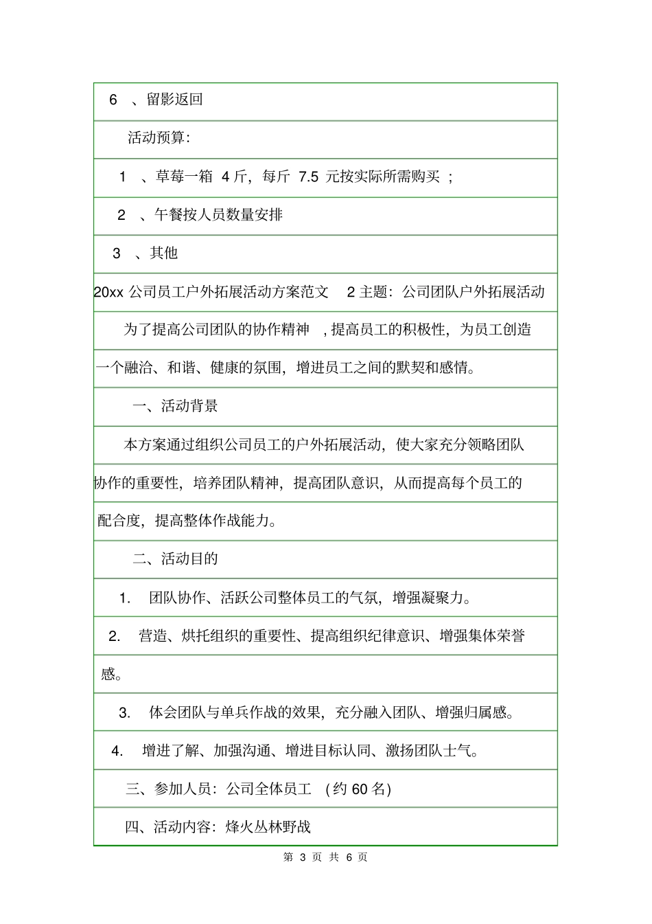 2020公司员工户外拓展活动方案活动方案_第3页