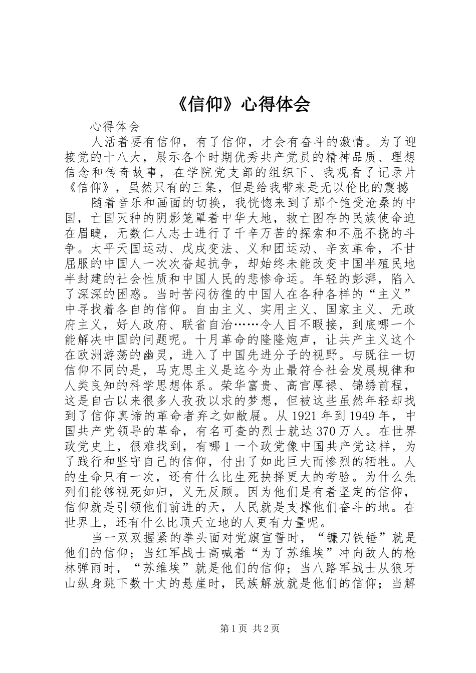 《信仰》心得体会 _第1页