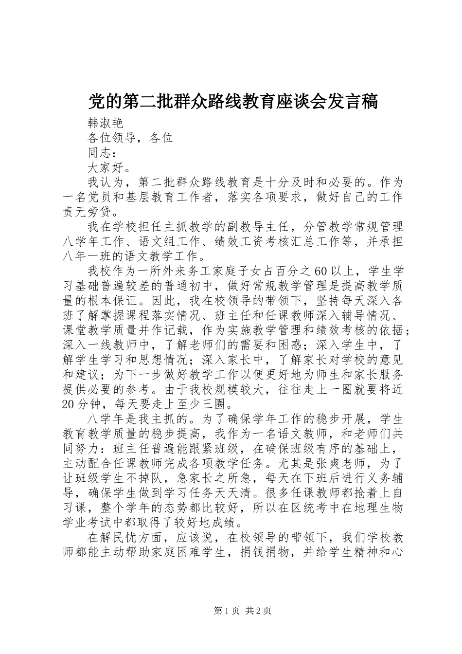 党的第二批群众路线教育座谈会发言稿_第1页