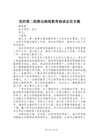 党的第二批群众路线教育座谈会发言稿