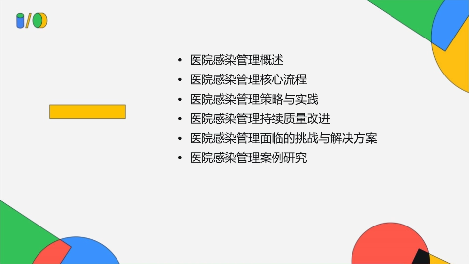 医院感染管理与持续质量改进课件_第2页