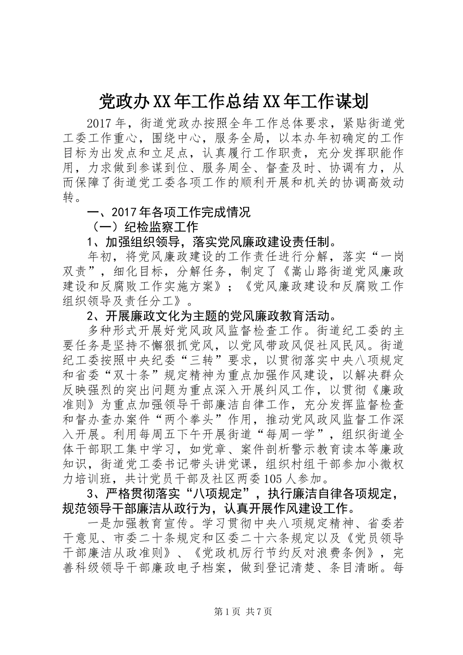 党政办XX年工作总结XX年工作谋划_第1页