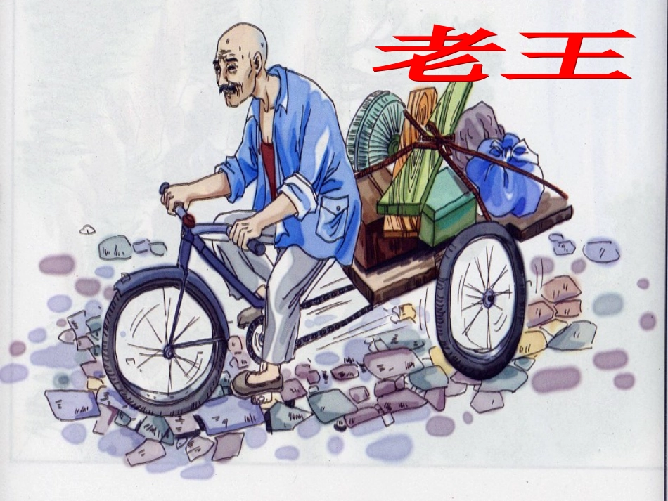《老王》张晶晶课件_第1页