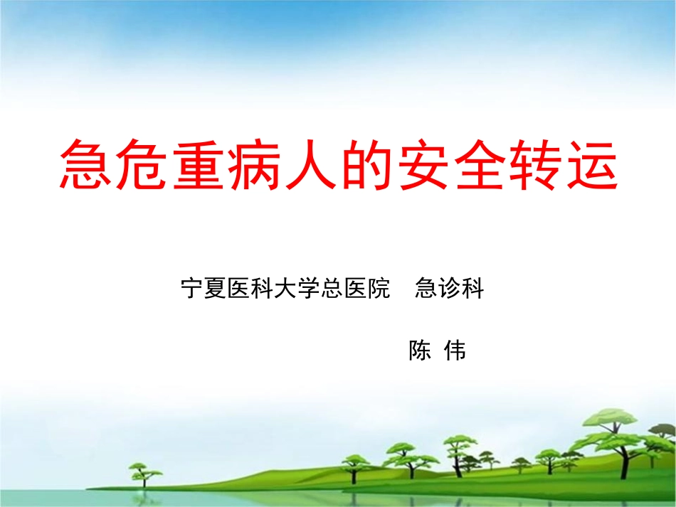 危重病人安全转运-(2)讲义_第1页