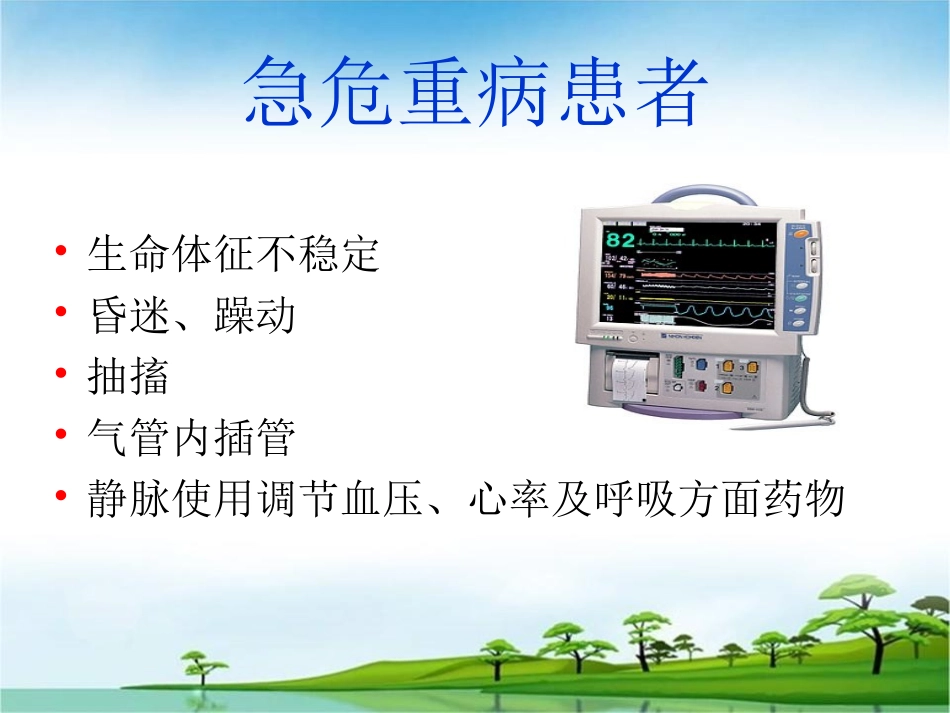危重病人安全转运-(2)讲义_第2页
