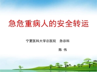 危重病人安全转运-(2)讲义