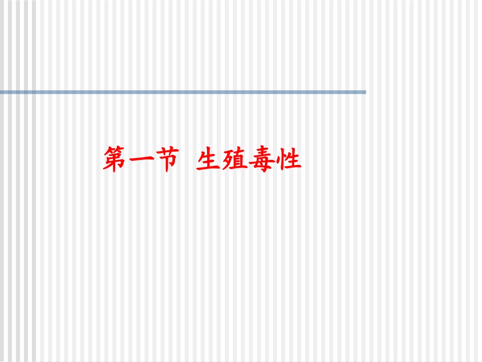 发育毒性和胚胎毒性_第1页