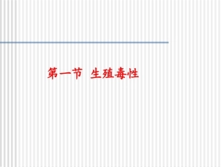 发育毒性和胚胎毒性