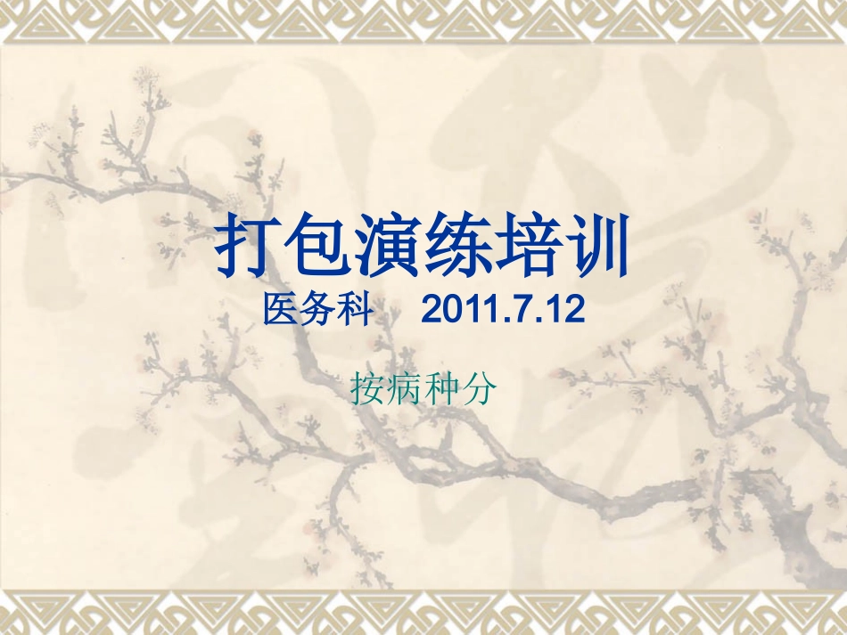 模拟演练-按病种分_第1页