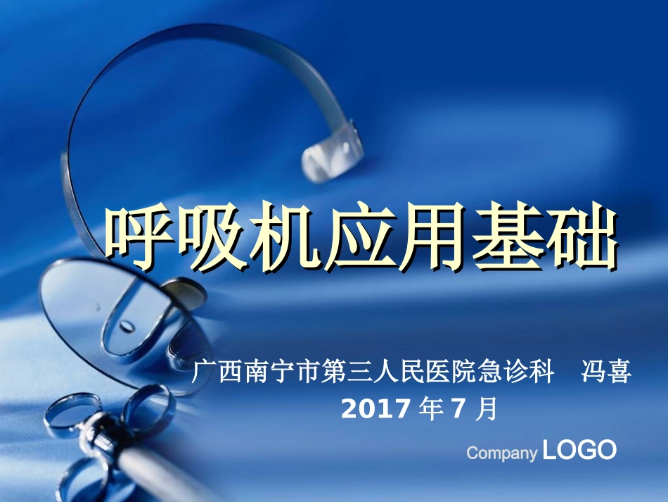 呼吸机应用2017-7剖析_第1页