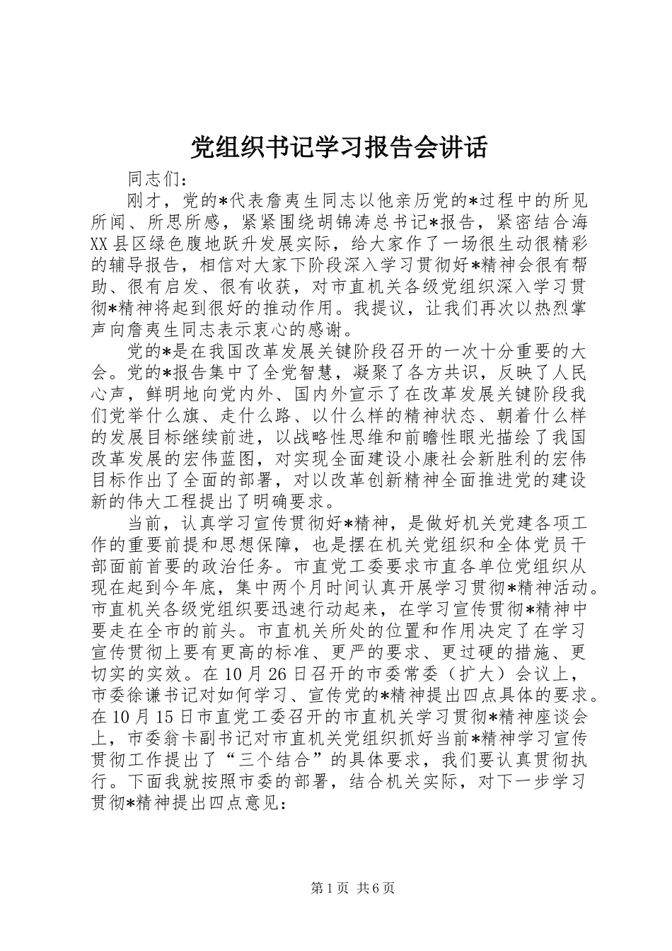 党组织书记学习报告会讲话_第1页