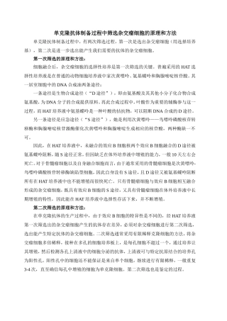 单克隆抗体制备中筛选杂交瘤细胞的原理