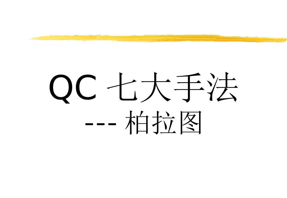 柏拉图-鱼骨图(4)_第1页