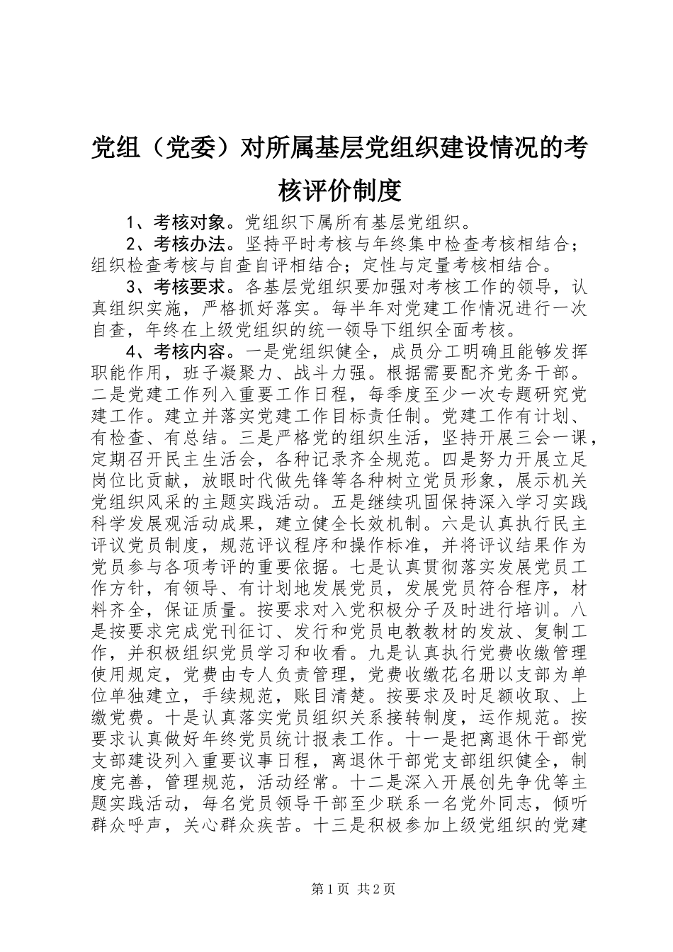 党组（党委）对所属基层党组织建设情况的考核评价制度_第1页